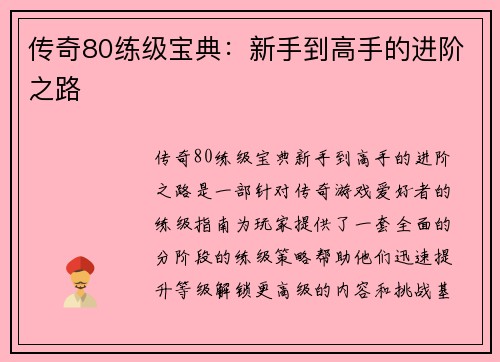 传奇80练级宝典:新手到高手的进阶之路