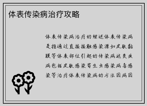 体表传染病治疗攻略