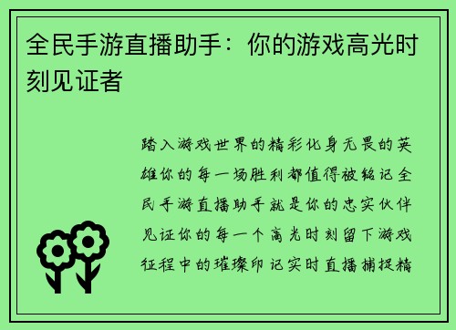 全民手游直播助手:你的游戏高光时刻见证者