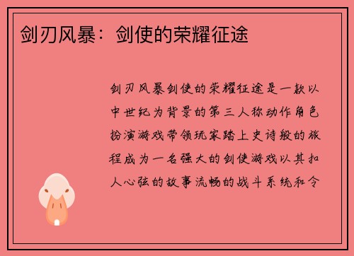 剑刃风暴:剑使的荣耀征途