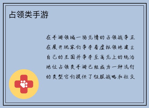 占领类手游