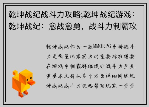 乾坤战纪战斗力攻略;乾坤战纪游戏：乾坤战纪：愈战愈勇，战斗力制霸攻略