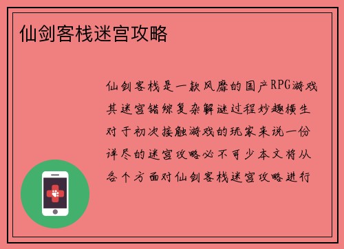 仙剑客栈迷宫攻略