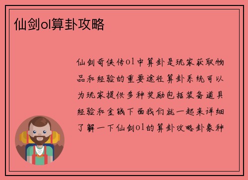 仙剑ol算卦攻略
