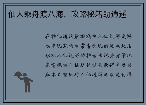 仙人乘舟渡八海，攻略秘籍助逍遥