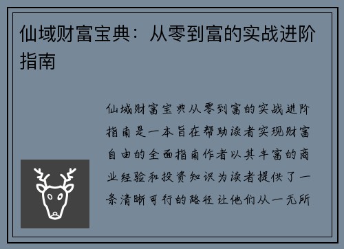 仙域财富宝典：从零到富的实战进阶指南