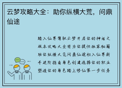 云梦攻略大全：助你纵横大荒，问鼎仙途