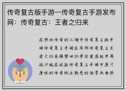 传奇复古版手游—传奇复古手游发布网：传奇复古：王者之归来