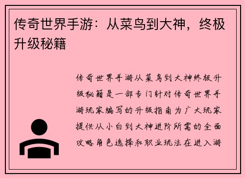 传奇世界手游：从菜鸟到大神，终极升级秘籍