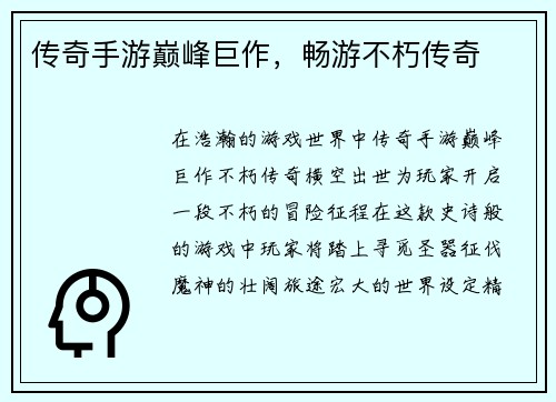 传奇手游巅峰巨作，畅游不朽传奇