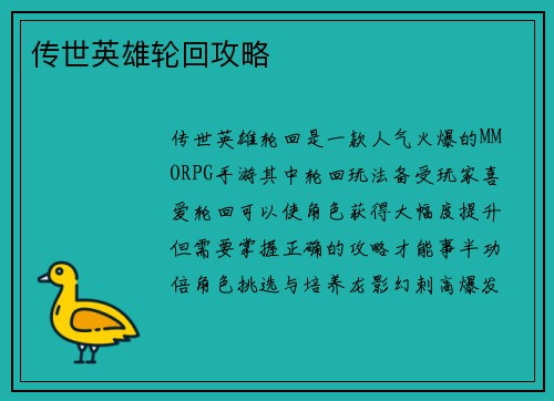 传世英雄轮回攻略