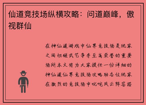 仙道竞技场纵横攻略：问道巅峰，傲视群仙