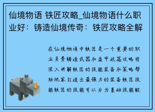 仙境物语 铁匠攻略_仙境物语什么职业好：铸造仙境传奇：铁匠攻略全解析