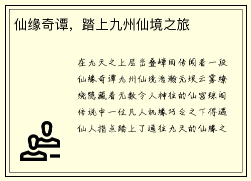 仙缘奇谭，踏上九州仙境之旅
