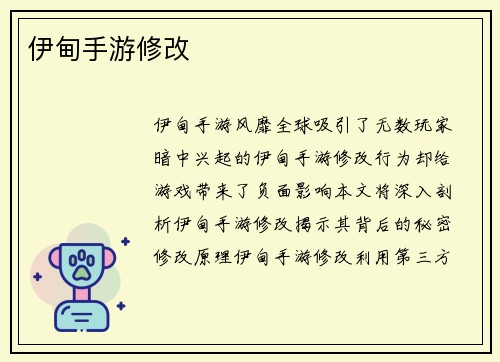 伊甸手游修改