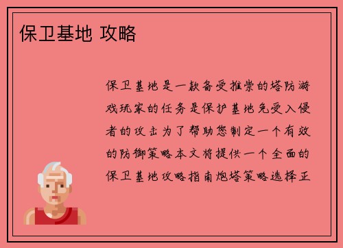 保卫基地 攻略