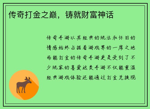 传奇打金之巅，铸就财富神话