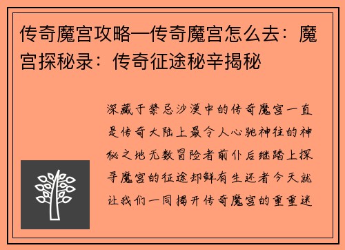 传奇魔宫攻略—传奇魔宫怎么去：魔宫探秘录：传奇征途秘辛揭秘