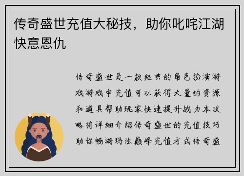 传奇盛世充值大秘技，助你叱咤江湖快意恩仇