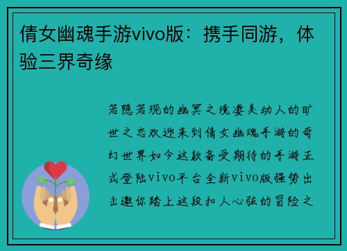 倩女幽魂手游vivo版：携手同游，体验三界奇缘