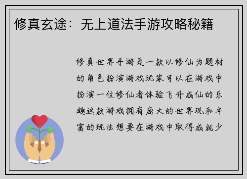 修真玄途：无上道法手游攻略秘籍