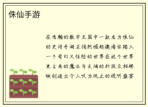 侏仙手游