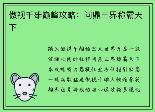 傲视千雄巅峰攻略：问鼎三界称霸天下