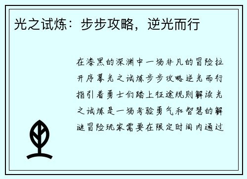 光之试炼：步步攻略，逆光而行