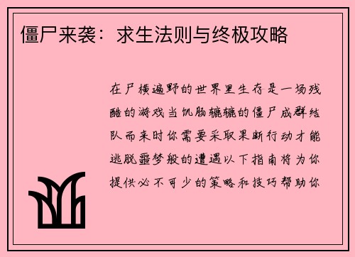 僵尸来袭：求生法则与终极攻略