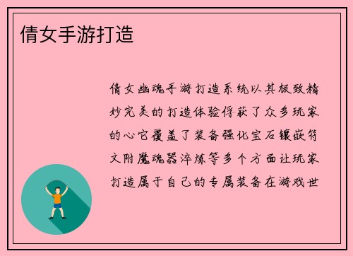 倩女手游打造