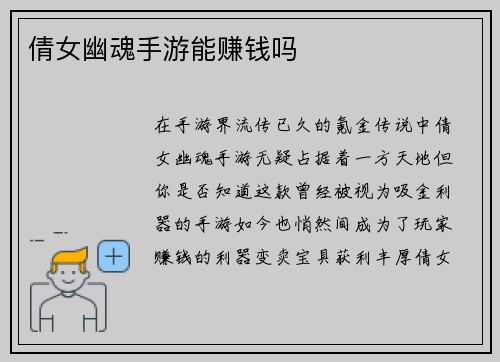 倩女幽魂手游能赚钱吗