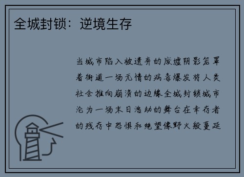 全城封锁：逆境生存