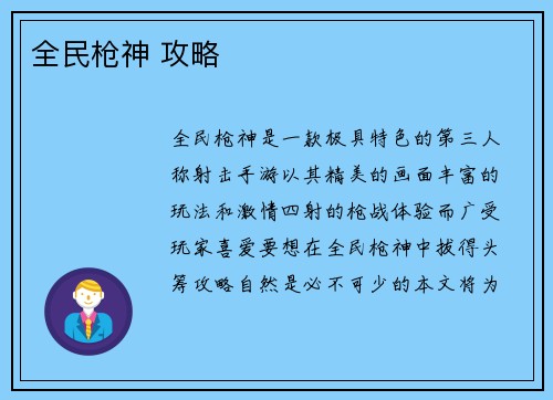 全民枪神 攻略