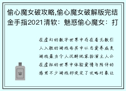偷心魔女破攻略,偷心魔女破解版完结金手指2021清软：魅惑偷心魔女：打破攻略魔咒的秘术