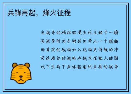 兵锋再起，烽火征程