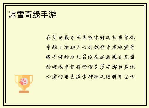 冰雪奇缘手游