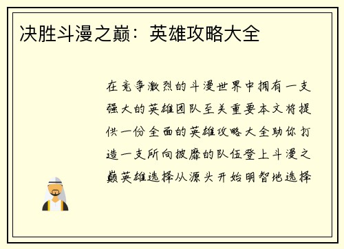决胜斗漫之巅：英雄攻略大全