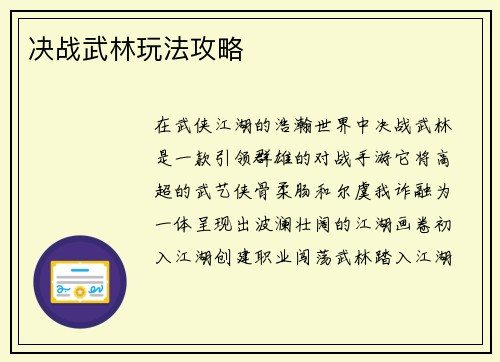 决战武林玩法攻略