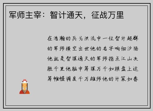 军师主宰：智计通天，征战万里