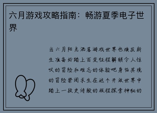 六月游戏攻略指南：畅游夏季电子世界