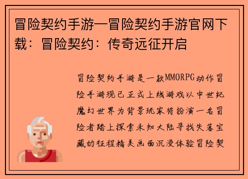 冒险契约手游—冒险契约手游官网下载：冒险契约：传奇远征开启