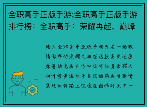 全职高手正版手游;全职高手正版手游排行榜：全职高手：荣耀再起，巅峰对决