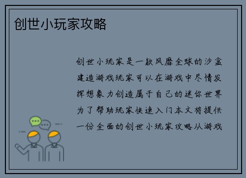 创世小玩家攻略