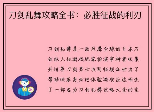 刀剑乱舞攻略全书：必胜征战的利刃