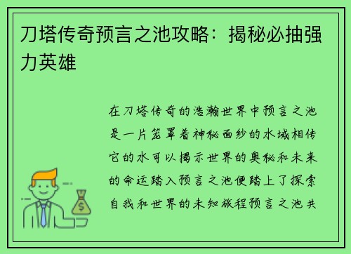 刀塔传奇预言之池攻略：揭秘必抽强力英雄