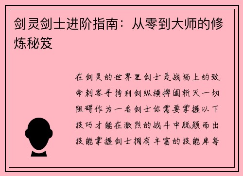 剑灵剑士进阶指南：从零到大师的修炼秘笈