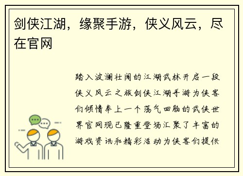 剑侠江湖，缘聚手游，侠义风云，尽在官网