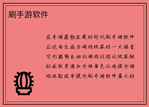刷手游软件
