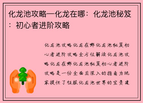 化龙池攻略—化龙在哪：化龙池秘笈：初心者进阶攻略