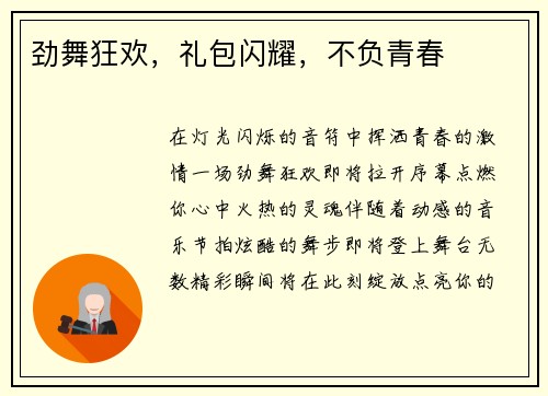 劲舞狂欢，礼包闪耀，不负青春